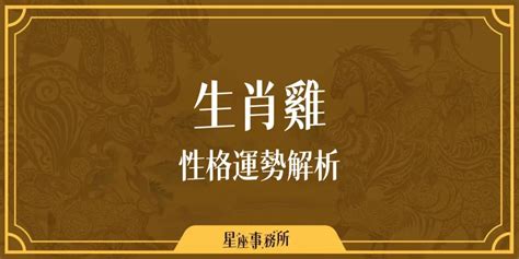 生肖雞顏色|生肖雞性格優缺點、運勢深度分析、年份、配對指南